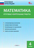 Математика. Итоговые контрольные работы 4 кл., производитель Вако , ISBN 978-5-40806-527-1, № 1