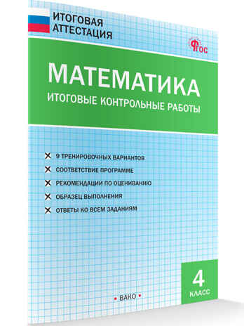 Математика. Итоговые контрольные работы 4 кл., производитель Вако , ISBN 978-5-40806-527-1№ 2