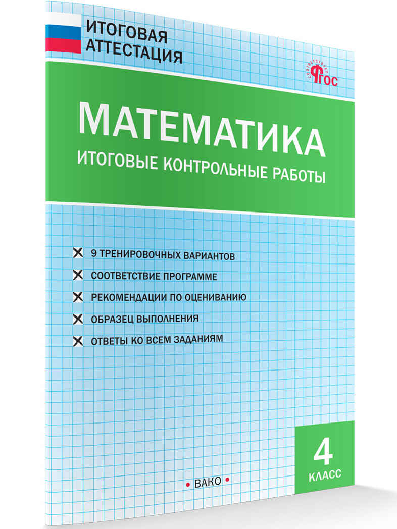 Математика. Итоговые контрольные работы 4 кл., производитель Вако , ISBN 978-5-40806-527-1, № 2