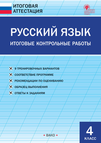 Русский язык. Итоговые контрольные работы 4 кл., производитель Вако , ISBN 978-5-40806-431-1№ 1
