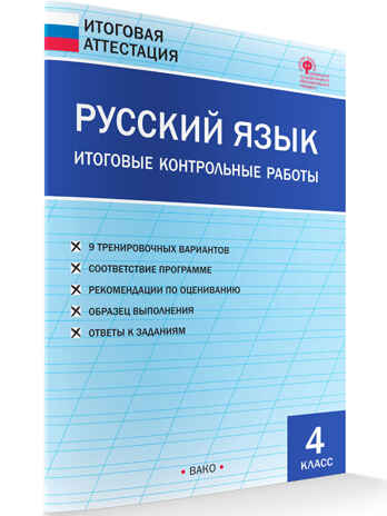 Русский язык. Итоговые контрольные работы 4 кл., производитель Вако , ISBN 978-5-40806-431-1№ 5