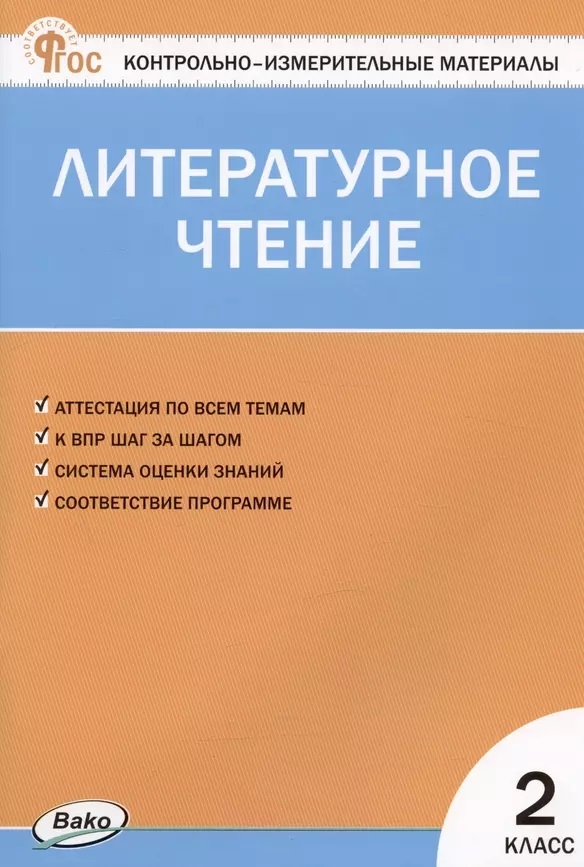 Литературное чтение 2 кл. Контрольно-измерительные материалы. НОВЫЙ ФГОС, производитель Вако , ISBN 978-5-40806-634-6, № 1