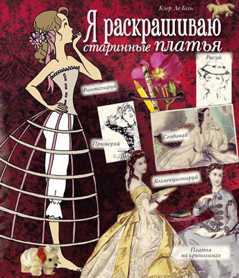 Я раскрашиваю старинные платья. Ле Галь К. Книга для раскрашивания, творчества и мечты, производитель Махаон , ISBN 978-5-38906-006-7, № 1