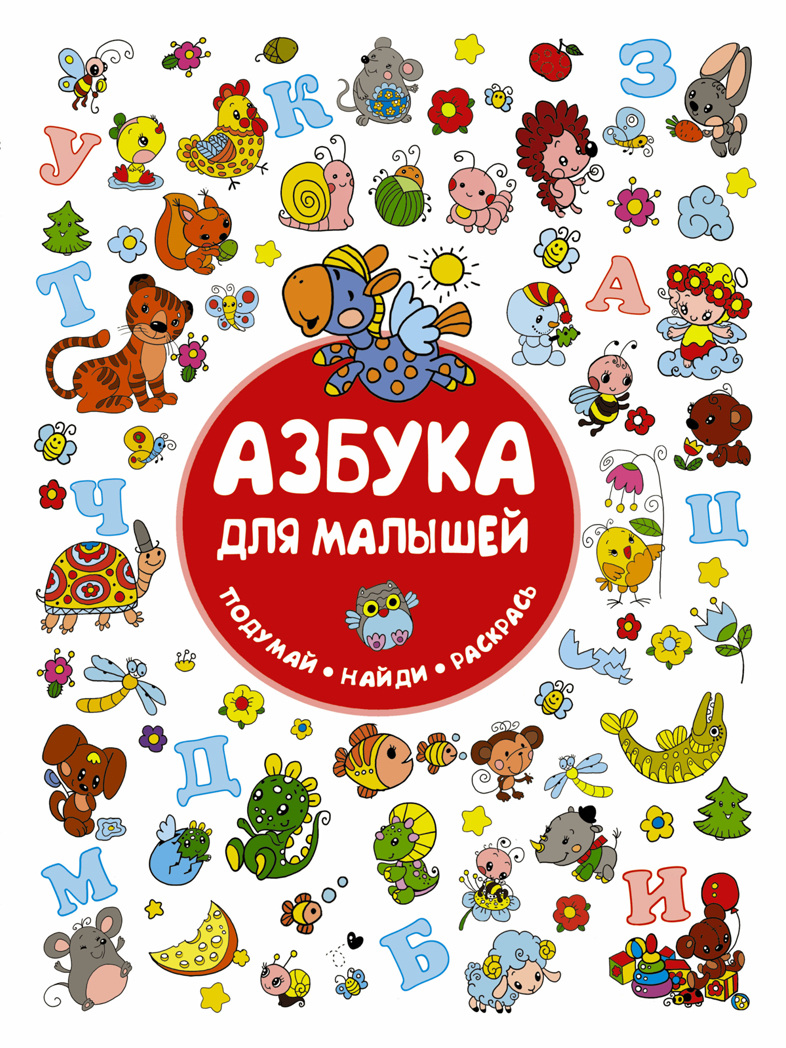 Азбука для малышей. Горбунова И.В., Глотова М.Д. Подумай! Найди! Раскрась!, производитель АСТ , ISBN 978-5-17106-448-8, № 1