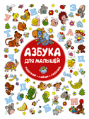 Азбука для малышей. Горбунова И.В., Глотова М.Д. Подумай! Найди! Раскрась!, производитель АСТ , ISBN 978-5-17106-448-8, № 1