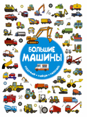 Большие машины. Глотова М.Д. Подумай! Найди! Раскрась!, производитель АСТ , ISBN 978-5-17106-455-6, № 1