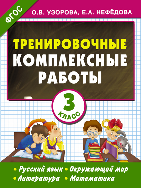 Тренировочные комплексные работы в начальной школе. 3 класс. Узорова О.В. ЕГЭ Узорова. Начальная школа, производитель АСТ , ISBN 978-5-17090-111-1, № 1