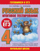 Русский язык. Итоговое тестирование. 4 класс. Узорова О.В., Нефедова Е.А. ЕГЭ Узорова. Начальная школа, производитель АСТ , ISBN 978-5-17062-408-9, № 1