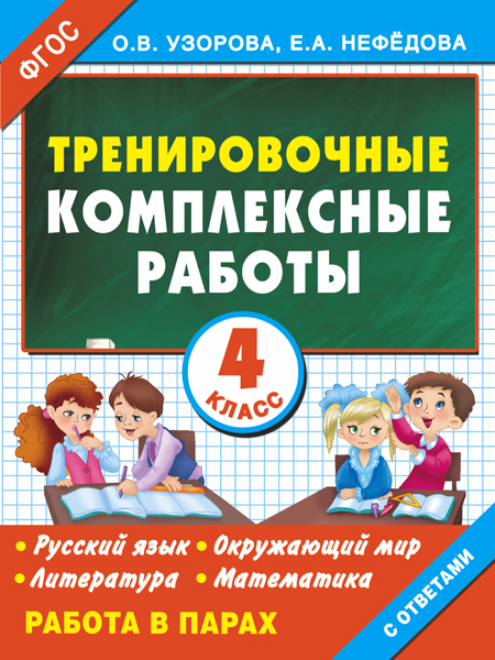 Тренировочные комплексные работы в начальной школе. 4 класс. Узорова О.В. ЕГЭ Узорова. Начальная школа, производитель АСТ , ISBN 978-5-17090-588-1, № 1