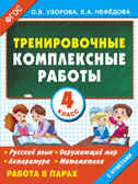 Тренировочные комплексные работы в начальной школе. 4 класс. Узорова О.В. ЕГЭ Узорова. Начальная школа, производитель АСТ , ISBN 978-5-17090-588-1, № 1