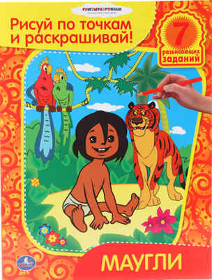 Маугли. Раскраска. Рисуй по точкам и раскрашивай., производитель Умка, ISBN 978-5-91941-971-6№ 1