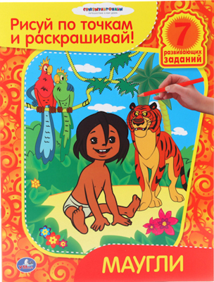Маугли. Раскраска. Рисуй по точкам и раскрашивай., производитель Умка, ISBN 978-5-91941-971-6, № 1