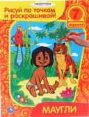 Маугли. Раскраска. Рисуй по точкам и раскрашивай., производитель Умка, ISBN 978-5-91941-971-6, № 1