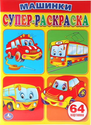 Машинки. Супер-раскраска. Простая раскраска для маленьких, 64 картинки., производитель Умка, ISBN 978-5-50600-706-7, № 1