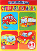 Машинки. Супер-раскраска. Простая раскраска для маленьких, 64 картинки., производитель Умка, ISBN 978-5-50600-706-7, № 1