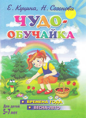 Чудо-обучайка 5-7(вр.года-лето), производитель Литур , ISBN 978-5-97800-642-1, № 1