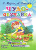 Чудо-обучайка 5-7(вр.года-лето), производитель Литур , ISBN 978-5-97800-642-1, № 1