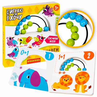 Мини-игры развивающие Играю где хочу Изучаем счет с деревянными счетами, арт. ВВ5726, производитель Bondibon (Бондибон), ISBN 489-5-13605-999-4№ 2