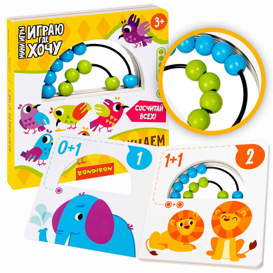 Мини-игры развивающие Играю где хочу Изучаем счет с деревянными счетами, арт. ВВ5726, производитель Bondibon (Бондибон), ISBN 489-5-13605-999-4, № 2