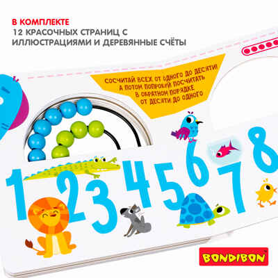 Мини-игры развивающие Играю где хочу Изучаем счет с деревянными счетами, арт. ВВ5726, производитель Bondibon (Бондибон), ISBN 489-5-13605-999-4№ 4