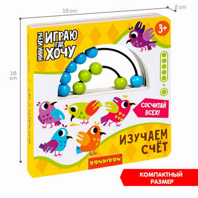 Мини-игры развивающие Играю где хочу Изучаем счет с деревянными счетами, арт. ВВ5726, производитель Bondibon (Бондибон), ISBN 489-5-13605-999-4№ 5