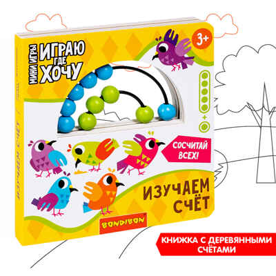 Мини-игры развивающие Играю где хочу Изучаем счет с деревянными счетами, арт. ВВ5726, производитель Bondibon (Бондибон), ISBN 489-5-13605-999-4№ 1