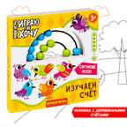 Мини-игры развивающие Играю где хочу Изучаем счет с деревянными счетами, арт. ВВ5726, производитель Bondibon (Бондибон), ISBN 489-5-13605-999-4, № 1