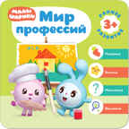  Мир профессий, производитель МОЗАИКА kids , ISBN 978-5-43151-431-9, № 1