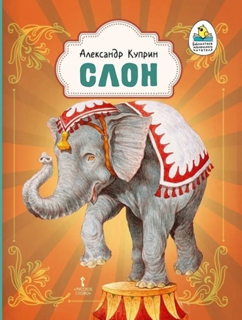 Слон. Рассказ, производитель Русское слово , ISBN 978-5-53302-769-4№ 1