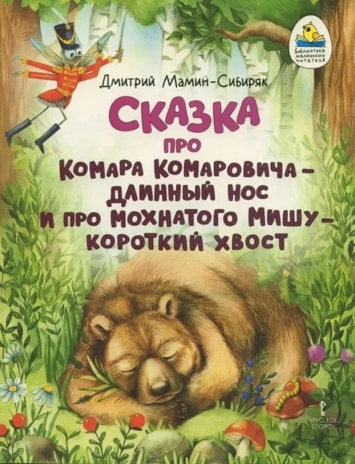 Сказка про Комара Комаровича - длинный нос и про мохнатого Мишу - короткий хвост., производитель Русское слово , ISBN 978-5-53302-724-3№ 1