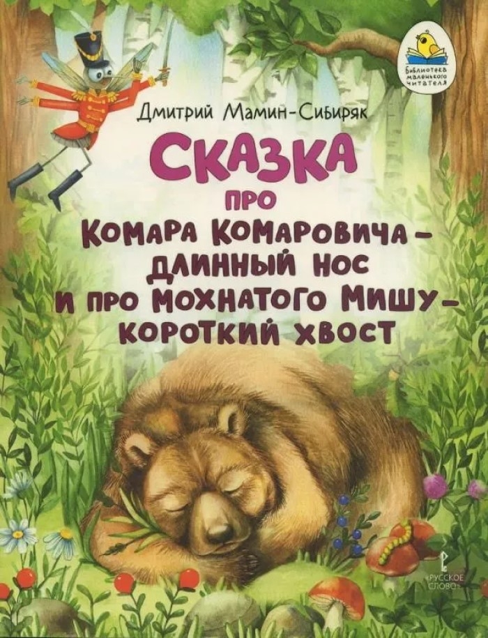 Сказка про Комара Комаровича - длинный нос и про мохнатого Мишу - короткий хвост., производитель Русское слово , ISBN 978-5-53302-724-3, № 1