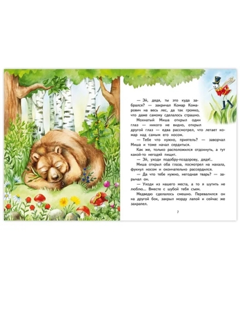 Сказка про Комара Комаровича - длинный нос и про мохнатого Мишу - короткий хвост., производитель Русское слово , ISBN 978-5-53302-724-3№ 3