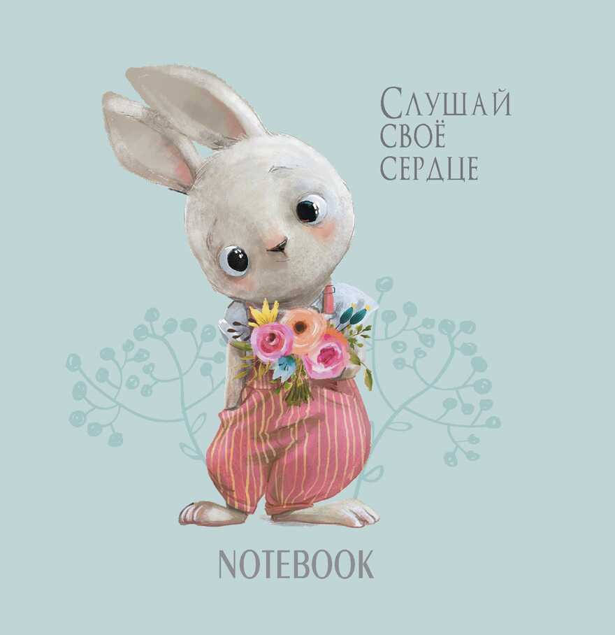 Блокнот с кроликами (бирюзовая обложка), производитель Контэнт, ISBN 978-5-00141-584-8, № 1