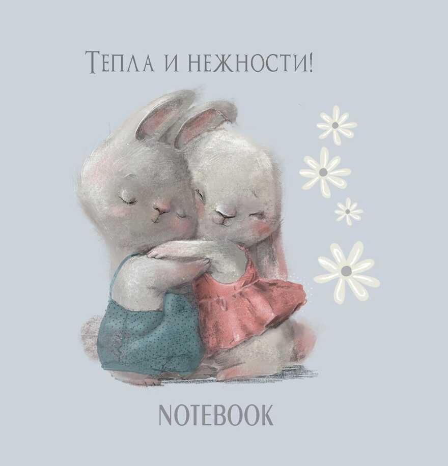Блокнот с кроликами (голубая обложка), производитель Контэнт, ISBN 978-5-00141-587-9, № 1