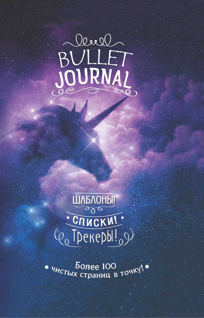 В точку! Bullet-journal. Шаблоны, списки. трекеры (звездный единорог), производитель Контэнт, ISBN 978-5-00141-208-3, № 1