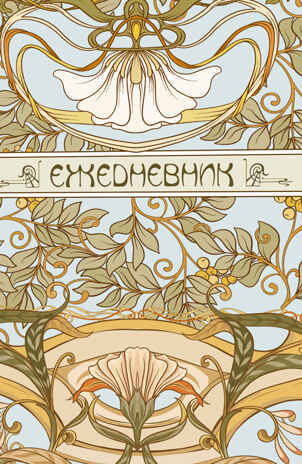 Ежедневник ART NOUVEAU (светло-голубой фон), производитель Контэнт, ISBN 978-5-00141-084-3№ 1