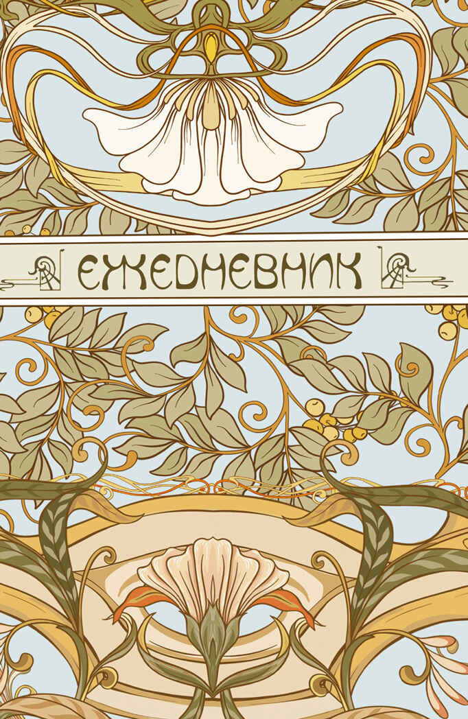 Ежедневник ART NOUVEAU (светло-голубой фон), производитель Контэнт, ISBN 978-5-00141-084-3, № 1