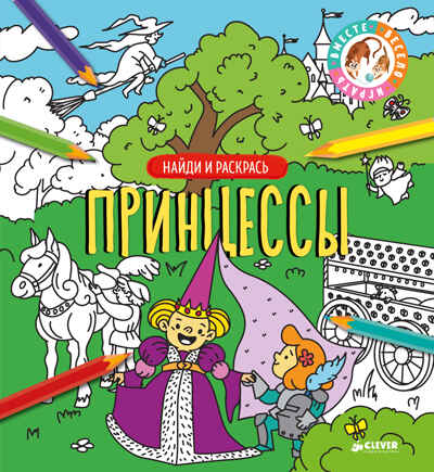 Принцессы. Найди и раскрась, производитель Клевер (Clever) , ISBN 978-5-00115-330-6№ 1