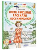 Очень смешные рассказы Люси Синицыной, производитель АСТ , ISBN 978-5-17157-179-5, № 1