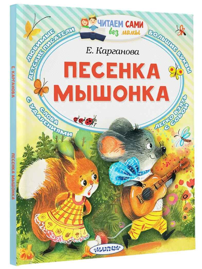 Песенка мышонка, производитель АСТ , ISBN 978-5-17168-825-7, № 1