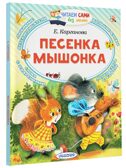 Песенка мышонка