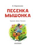 Песенка мышонка, производитель АСТ , ISBN 978-5-17168-825-7, № 3