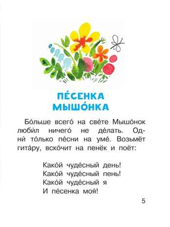Песенка мышонка, производитель АСТ , ISBN 978-5-17168-825-7 № 5