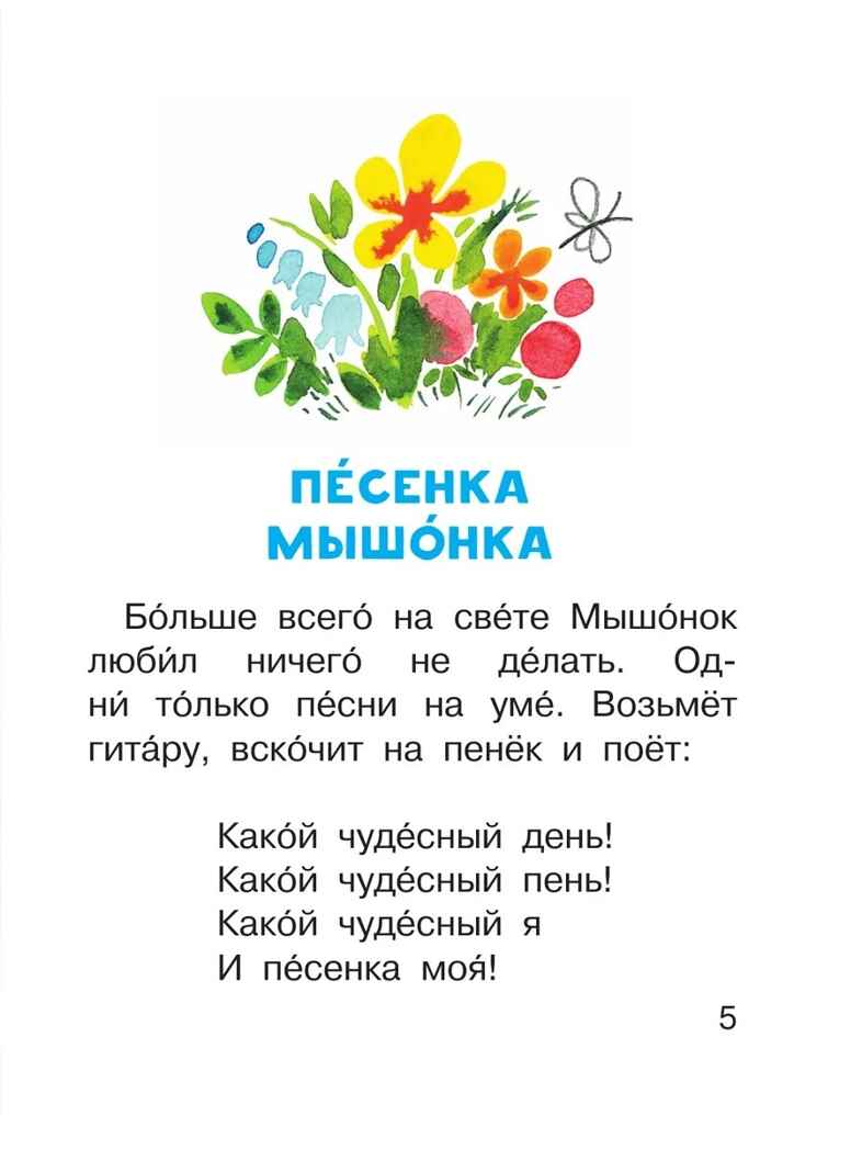 Песенка мышонка, производитель АСТ , ISBN 978-5-17168-825-7, № 5