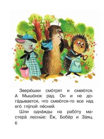 Песенка мышонка, производитель АСТ , ISBN 978-5-17168-825-7 № 6