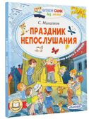 Праздник непослушания, производитель АСТ , ISBN 978-5-17160-409-7, № 1