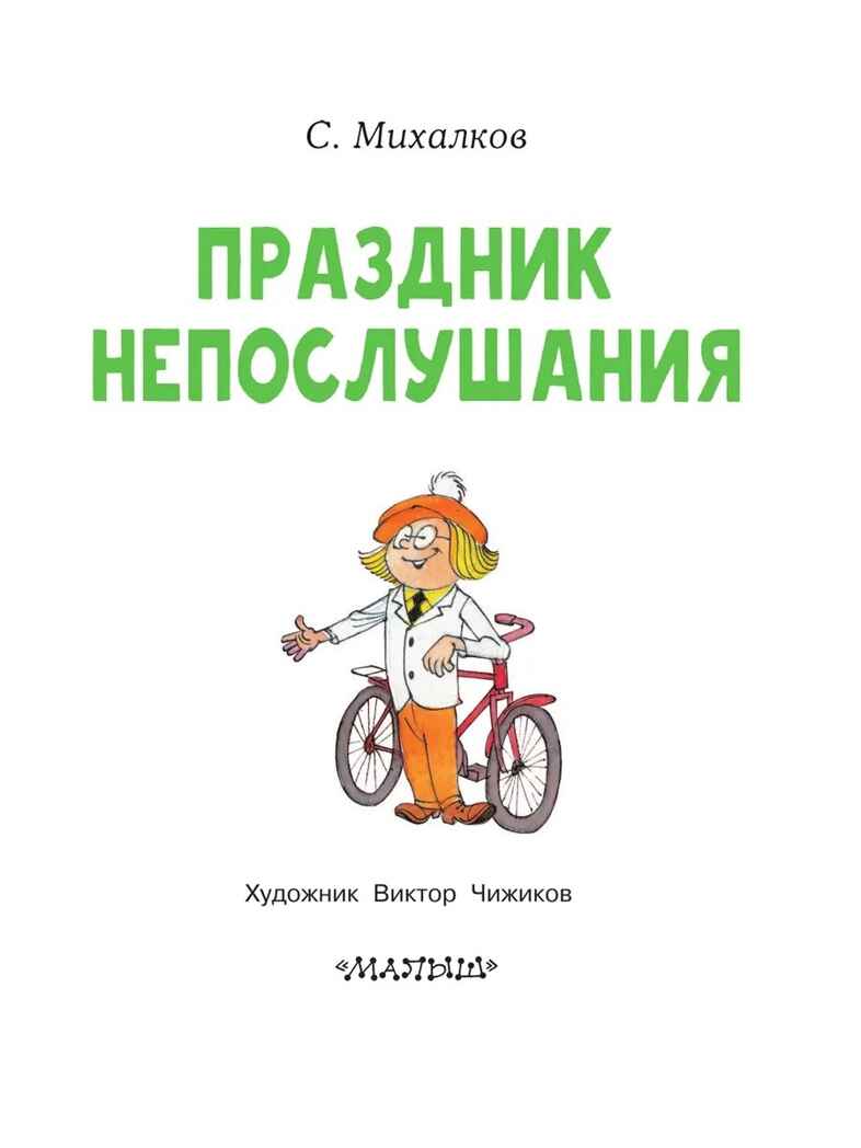 Праздник непослушания, производитель АСТ , ISBN 978-5-17160-409-7, № 3