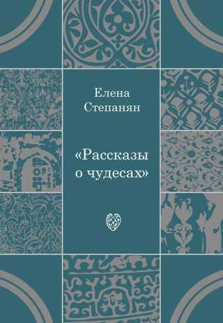 Рассказы о чудесах. Драматические произведения. Степанян Е.Г., производитель Теревинф , ISBN 978-5-42120-256-1№ 1
