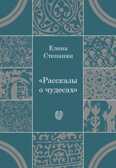 Рассказы о чудесах. Драматические произведения. Степанян Е.Г., производитель Теревинф , ISBN 978-5-42120-256-1, № 1