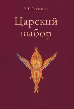 Царский выбор. Исторический роман. Степанян Е.Г., производитель Теревинф , ISBN 978-5-42120-203-5№ 1